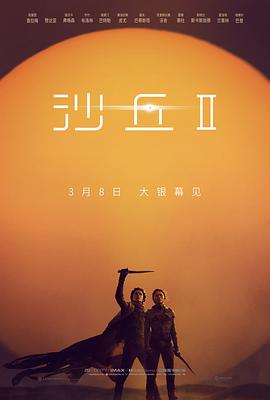 📺 看过沙丘2 #douban #watched评分: ★★★☆☆备注: 接连看了一二部，总期待这一部能够更多呈现世界观设定与剧情的内核，但看到的更多是酣畅的对决、对主角的考验以及战争，感觉更侧重在个人的变化成长，却少了些叙事，打算去补一下原著了