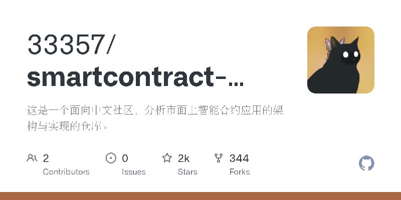 GitHub - 33357/smartcontract-apps: 这是一个面向中文社区，分析市面上智能合约应用的架构与实现的仓库。