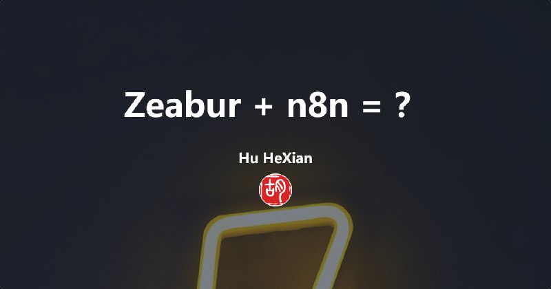 使用 Zeabur 构建我的 n8n 赛博空间