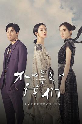 📺 看过不够善良的我们 #douban #watched评分: ★★★☆☆备注: 前两集的视角切换和巧合还有些新颖，但剧情走向逐渐离谱，有点强行结局的感觉，很一般