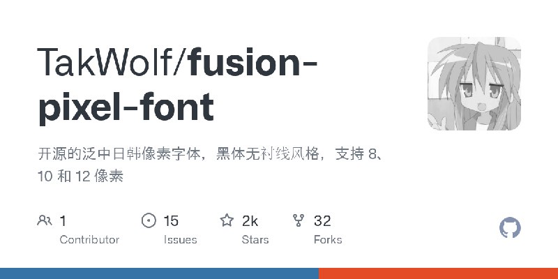 GitHub - TakWolf/fusion-pixel-font: 开源的泛中日韩像素字体，黑体无衬线风格，支持 8、10 和 12 像素