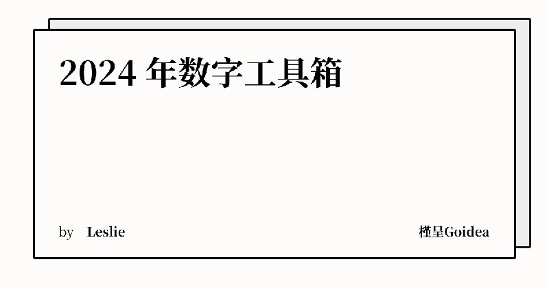 2024 年数字工具箱 | 槿呈Goidea