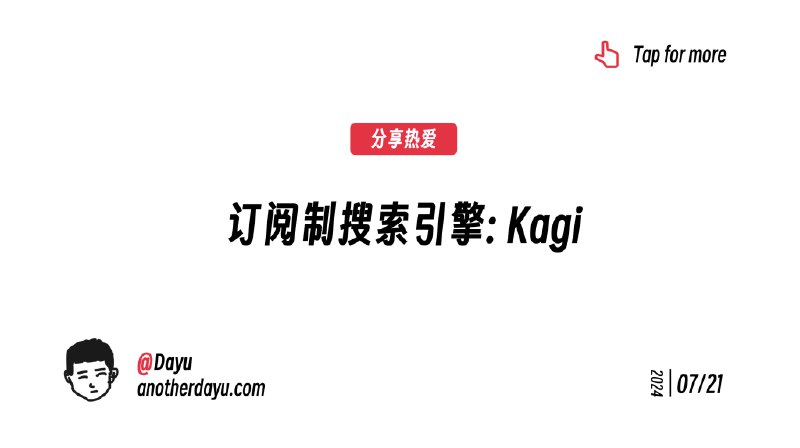 订阅制搜索引擎: Kagi - Another Dayu