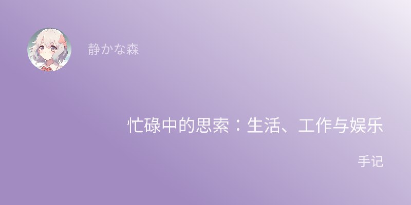 忙碌中的思索：生活、工作与娱乐