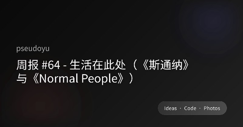 周报 #64 - 生活在此处（《斯通纳》与《Normal People》）