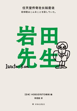 📖 读过岩田先生 #douban #read评分: ★★★★☆备注: 这大概也是我永远喜欢任天堂的原因了，能感受到快乐的传递