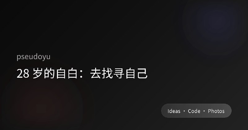 28 岁的自白：去找寻自己