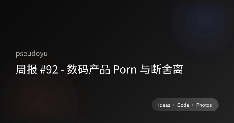 周报 #92 - 数码产品 Porn 与断舍离