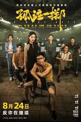 📺 看过孤注一掷 #douban #watched评分: ★★★★☆备注: 剧情有点过家家，但紧张感和压迫感渲染得还不错，再加上对于我这个行业以及经常在泰国待着的体验来说有种别样的真实感 🤣