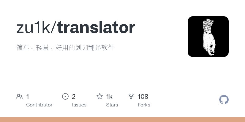 GitHub - zu1k/translator: 简单、轻量、好用的划词翻译软件