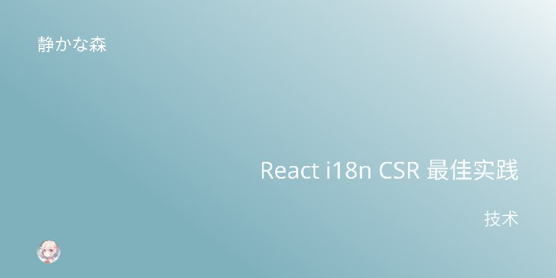 React i18n CSR 最佳实践