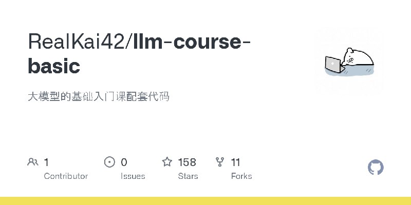 GitHub - RealKai42/llm-course-basic: 大模型的基础入门课配套代码