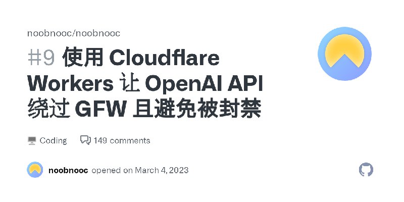 使用 Cloudflare Workers 让 OpenAI API 绕过 GFW 且避免被封禁 · noobnooc/noobnooc · Discussion #9