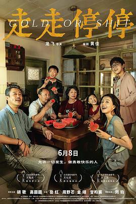 📺 看过走走停停 #douban #watched评分: ★★★★☆备注: 很喜欢最后高速堵车那段的镜头语言，人生不过走走停停