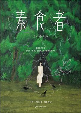 📖 读过素食者 #douban #read评分: ★★★★☆备注: 因为诺奖才了解到的作者，周末得闲才开始读，不长，只有三个篇章