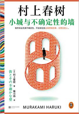 📖 读过小城与不确定性的墙 #douban #read评分: ★★★★☆备注: 和《世界尽头与冷酷仙境》一样的设定，小城、影子、双线叙事，但或许这次读的时间更为心静与平和，更能读懂一点