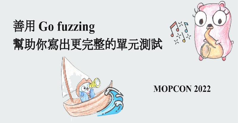 善用 Go Fuzzing，幫助你寫出更完整的單元測試