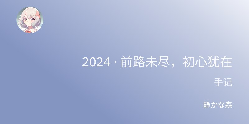 2024 · 前路未尽，初心犹在