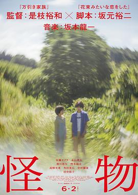 📺 看过怪物 #douban #watched评分: ★★★☆☆备注: 确实符合是枝裕和想要去描述的主题，但是可能加上了太多隐喻的部分，反倒是没能很传达到，也感受到剧情和情绪节奏的割裂