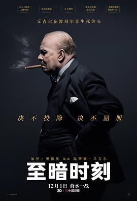 📺 看过至暗时刻 #douban #watched评分: ★★★★☆备注: 适时的转场、紧凑的音乐和最喜欢的打字机的画面，一下子就能代入到那个绝望的时刻，也第一次对丘吉尔有了除了历史上的寥寥几笔以外的印象，再结合之前看过的《敦刻尔克》，能感受到历史中的真实与厚重感