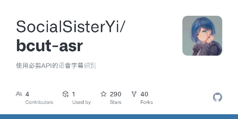 GitHub - SocialSisterYi/bcut-asr: 使用必剪API的语音字幕识别