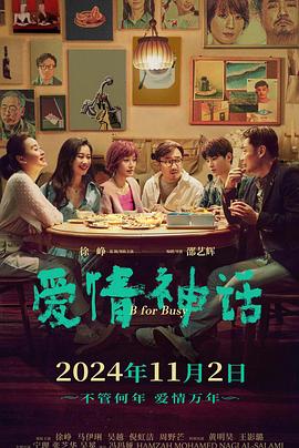 📺 看过爱情神话 #douban #watched评分: ★★★★★备注: 很喜欢，《好东西》的同一个导演，相似的叙事风格，但更加日常和内敛，反而更能感觉到内核，因为刚办完展也更加有一些感触，关于生活和个人表达