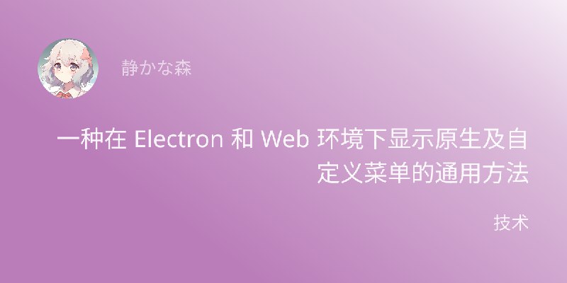 一种在 Electron 和 Web 环境下显示原生及自定义菜单的通用方法