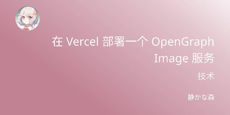 在 Vercel 部署一个 OpenGraph Image 服务