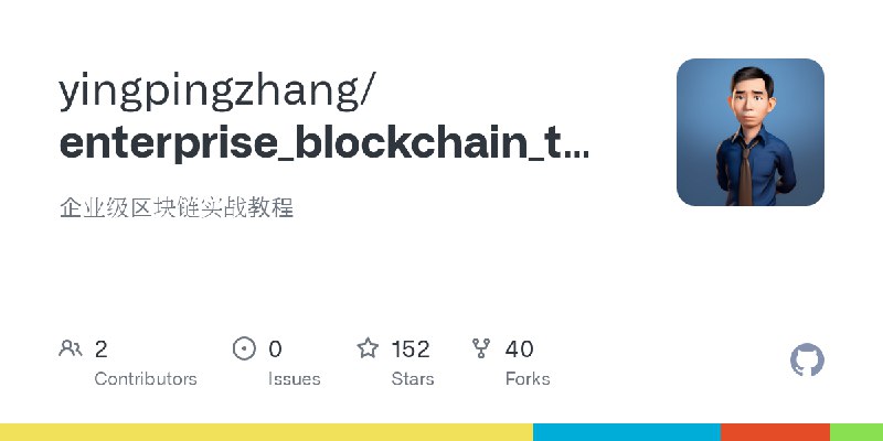 GitHub - yingpingzhang/enterprise_blockchain_tutorial: 企业级区块链实战教程