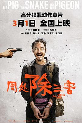 📺 看过周处除三害 #douban #watched评分: ★★★★☆备注: 台湾拍犯罪倒是确实是别有风味，主题和画面也确实很敢，不过更多还是视觉的爽片吧，对人物人格的呈现和变化展现得有些仓促