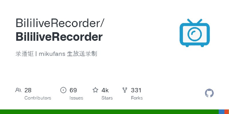 GitHub - BililiveRecorder/BililiveRecorder: 录播姬 | mikufans 生放送录制