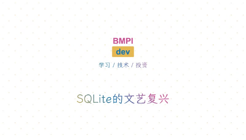 SQLite的文艺复兴