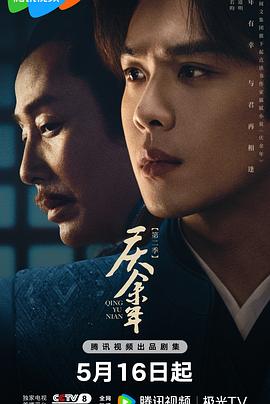 📺 看过庆余年 第二季 #douban #watched评分: ★★★☆☆备注: 学生时代看过小说且第一季留下的印象很好，还挺期待的，但实际看完实在是有些失望，人设、剧情和节奏都变化很大，还到处穿插着烂梗，实在是对不起这历经五年的“打磨”