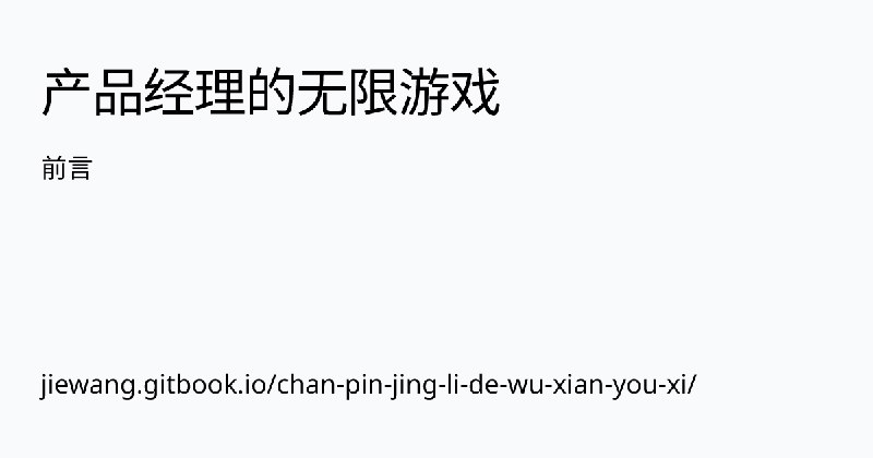 前言 | 产品经理的无限游戏