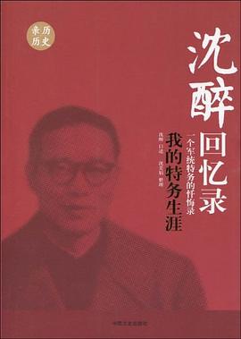 📖 读过沈醉回忆录 #douban #read评分: ★★★☆☆备注: 作为了解军统历史还不错，但是自传中难免的自我粉饰以及很多政治需要的自白看久了有点累