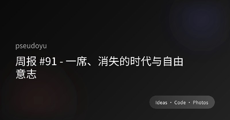 周报 #91 - 一席、消失的时代与自由意志