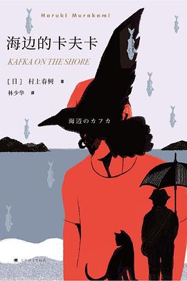 📖 读过海边的卡夫卡 #douban #read评分: ★★★★☆备注: 和《世界尽头与冷酷仙境》相似的双线平行叙事，故事零散地围绕着俄狄浦斯的诅咒、随处可见的隐喻以及少年卡夫卡和老年中田的平淡的旅程故事，各自路途遇到的人、猫却令人印象深刻，都带着不同程度的善和互相救赎，更喜欢中田线