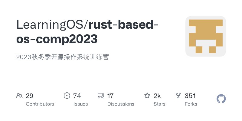 GitHub - LearningOS/rust-based-os-comp2023: 2023秋冬季开源操作系统训练营