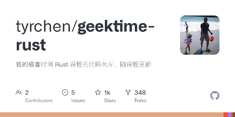 GitHub - tyrchen/geektime-rust: 我的极客时间 Rust 课程的代码仓库，随课程更新