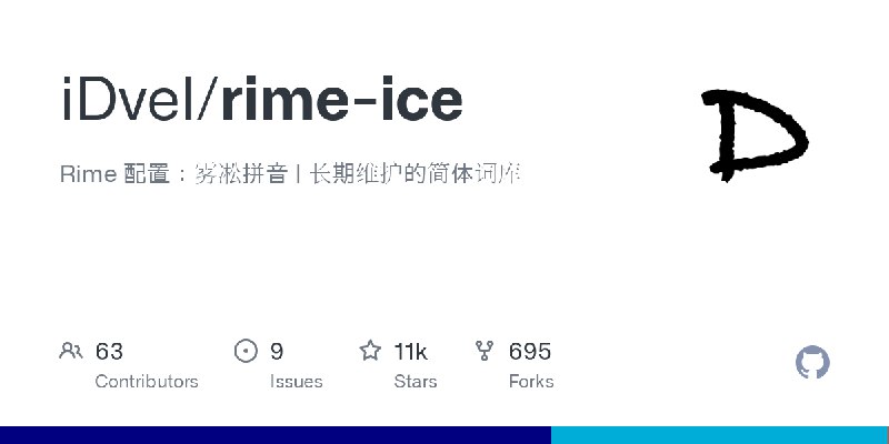 GitHub - iDvel/rime-ice: Rime 配置：雾凇拼音 | 长期维护的简体词库