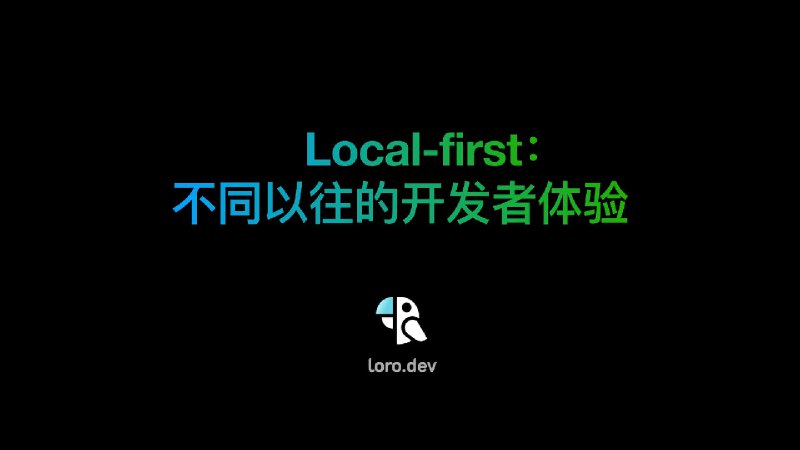 Local-first：不同以往的开发者体验 | leon7hao