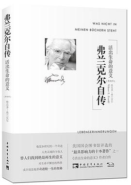 📖 读过弗兰克尔自传 #douban #read评分: ★★★☆☆备注: 看错书了，感觉晚年自传难免带上很多 ego 的部分，想看的应该是另一本 🥲