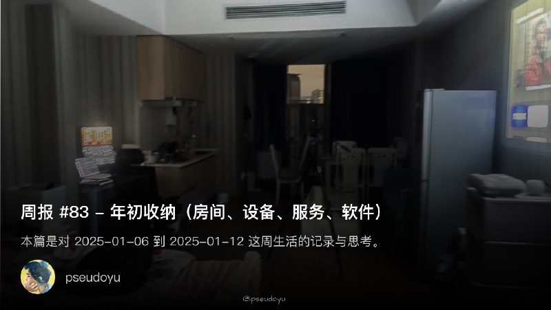 周报 #83 - 年初收纳（房间、设备、服务、软件）