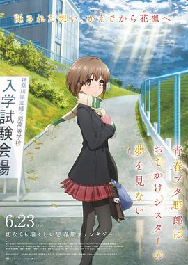 📺 看过青春期猪头少年不会梦到娇怜外出妹 #douban #watched评分: ★★★★★备注: 和妹妹的家人线没有那么多“量子力学”但很温暖感人