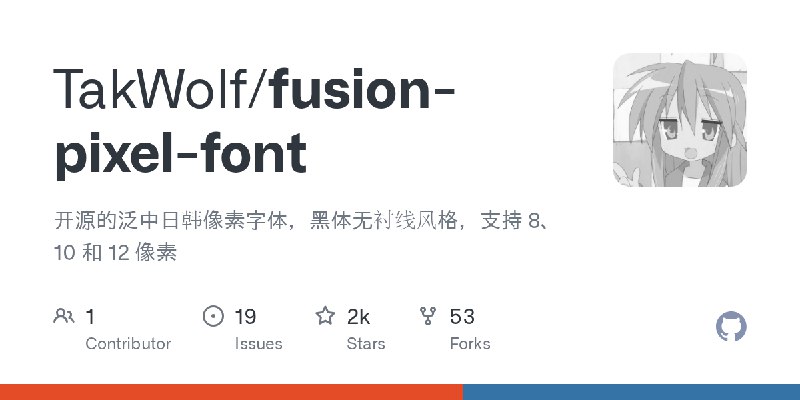 GitHub - TakWolf/fusion-pixel-font: 开源的泛中日韩像素字体，黑体无衬线风格，支持 8、10 和 12 像素