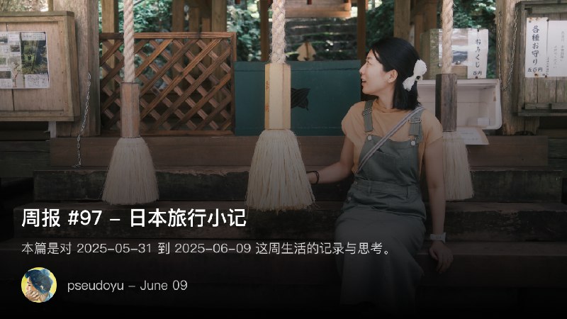 周报 #97 - 日本旅行小记
