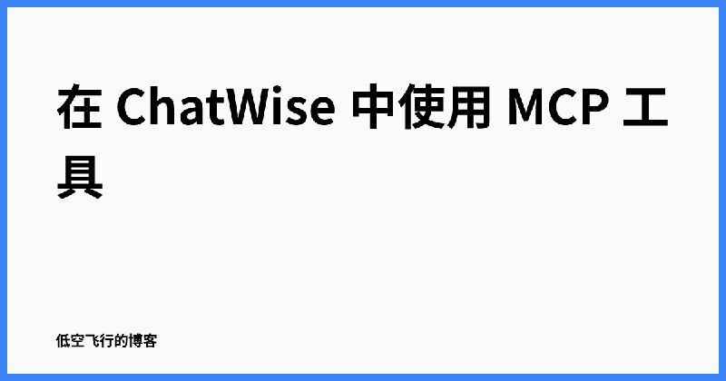 在 ChatWise 中使用 MCP 工具
