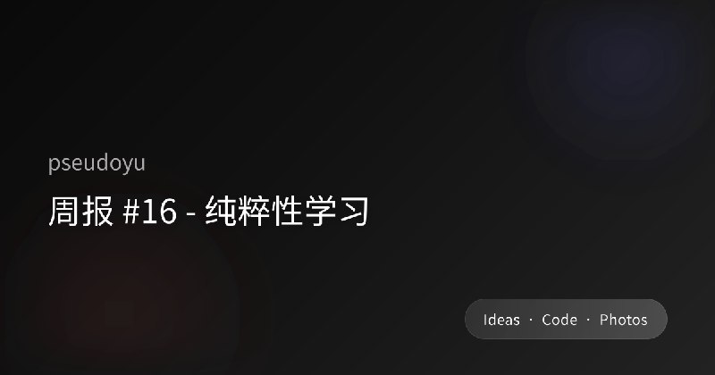 周报 #16 - 纯粹性学习