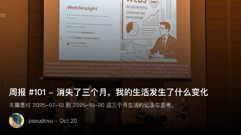 周报 #101 - 消失了三个月，我的生活发生了什么变化