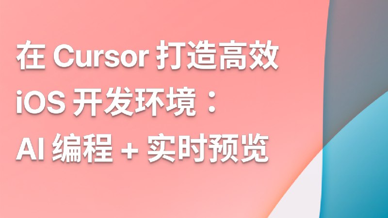 在 Cursor 打造高效 iOS 开发环境: AI 编程 + 实时预览完整指南